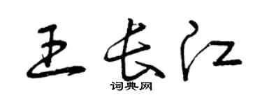 曾庆福王长江草书个性签名怎么写