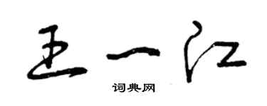 曾庆福王一江草书个性签名怎么写