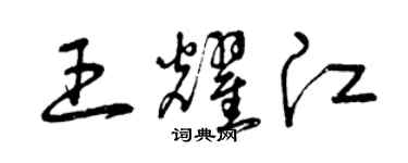 曾庆福王耀江草书个性签名怎么写