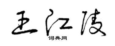 曾庆福王江陵草书个性签名怎么写