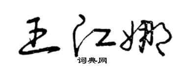 曾庆福王江娜草书个性签名怎么写