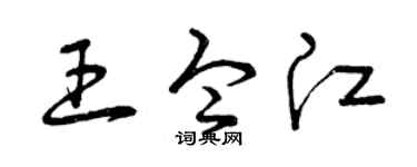 曾庆福王令江草书个性签名怎么写