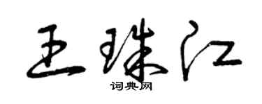 曾庆福王珠江草书个性签名怎么写