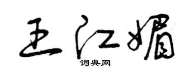 曾庆福王江媚草书个性签名怎么写