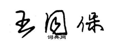 朱锡荣王同保草书个性签名怎么写