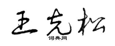 曾庆福王克松草书个性签名怎么写
