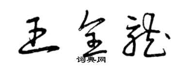 曾庆福王全龙草书个性签名怎么写
