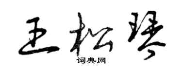 曾庆福王松琴草书个性签名怎么写