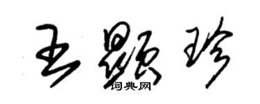 朱锡荣王显珍草书个性签名怎么写