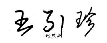 朱锡荣王引珍草书个性签名怎么写