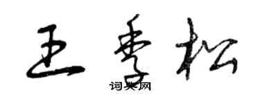 曾庆福王季松草书个性签名怎么写