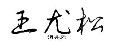 曾庆福王尤松草书个性签名怎么写