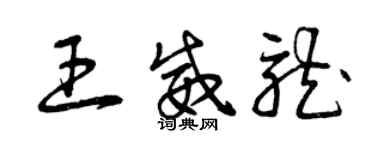曾庆福王威龙草书个性签名怎么写