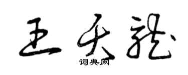 曾庆福王夭龙草书个性签名怎么写