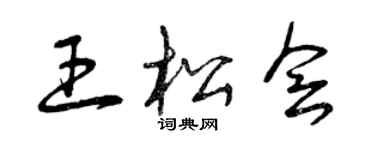 曾庆福王松会草书个性签名怎么写