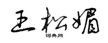 曾庆福王松媚草书个性签名怎么写