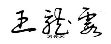 曾庆福王龙霞草书个性签名怎么写