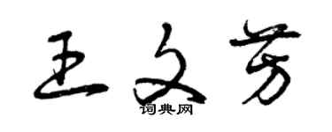 曾庆福王文芳草书个性签名怎么写