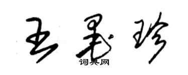 朱锡荣王墨珍草书个性签名怎么写