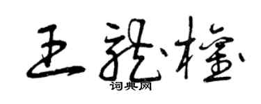 曾庆福王龙权草书个性签名怎么写