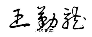 曾庆福王勤龙草书个性签名怎么写