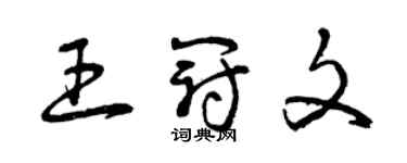 曾庆福王冠文草书个性签名怎么写