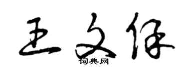 曾庆福王文保草书个性签名怎么写