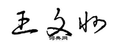 曾庆福王文州草书个性签名怎么写