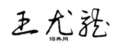 曾庆福王尤龙草书个性签名怎么写