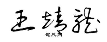 曾庆福王靖龙草书个性签名怎么写