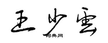 曾庆福王少云草书个性签名怎么写