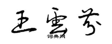 曾庆福王云芬草书个性签名怎么写