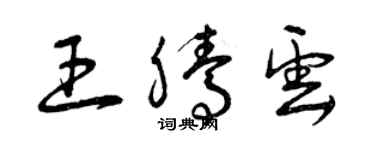 曾庆福王腾云草书个性签名怎么写