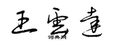 曾庆福王云达草书个性签名怎么写