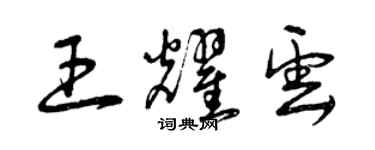 曾庆福王耀云草书个性签名怎么写
