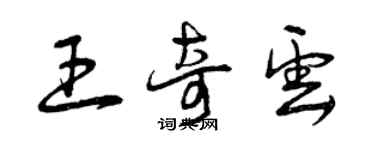 曾庆福王奇云草书个性签名怎么写