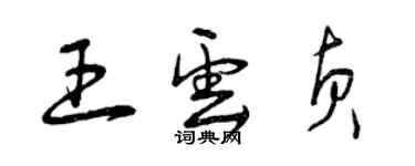 曾庆福王云贞草书个性签名怎么写