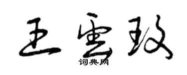 曾庆福王云玫草书个性签名怎么写
