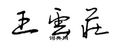 曾庆福王云庄草书个性签名怎么写