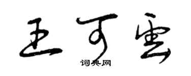 曾庆福王可云草书个性签名怎么写