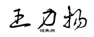 曾庆福王力扬草书个性签名怎么写