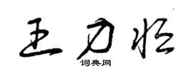 曾庆福王力恒草书个性签名怎么写