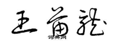 曾庆福王苗龙草书个性签名怎么写