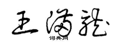 曾庆福王满龙草书个性签名怎么写