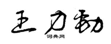 曾庆福王力劲草书个性签名怎么写