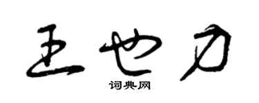曾庆福王也力草书个性签名怎么写