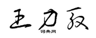 曾庆福王力殷草书个性签名怎么写