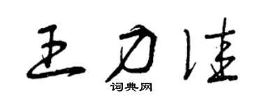 曾庆福王力佳草书个性签名怎么写