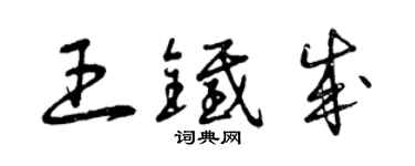 曾庆福王铁成草书个性签名怎么写