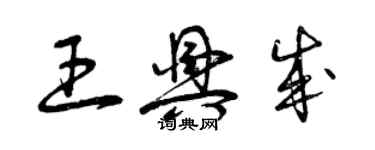 曾庆福王兴成草书个性签名怎么写